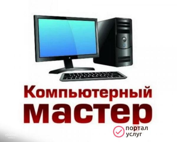 Фото Компьютерный мастер (помощь). Дрезна