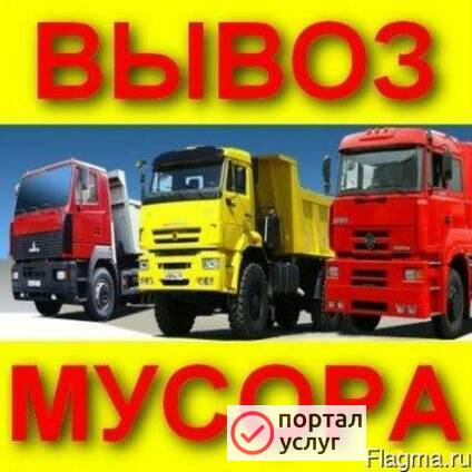 Фото Вывоз мусора Ангарск