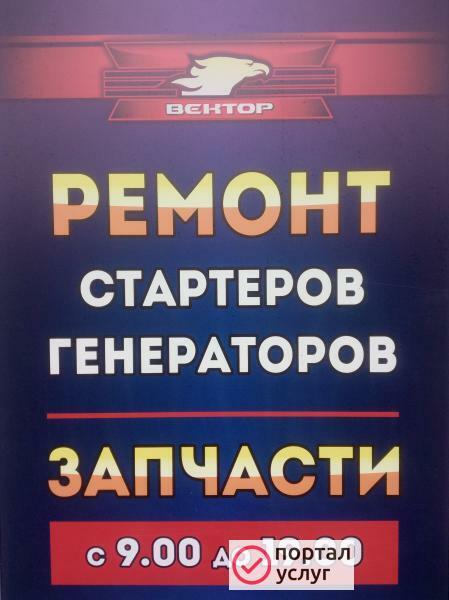 Фото Ремонт Генераторов, Стартеров 12/24