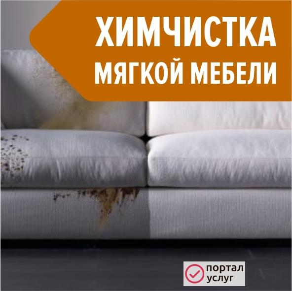 Фото Химчистка мебели в Самаре