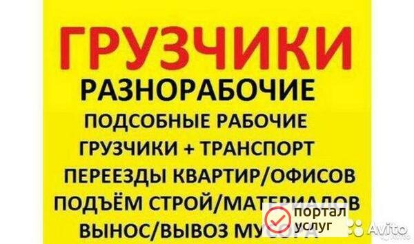 Фото Грузчики разнорабочие
