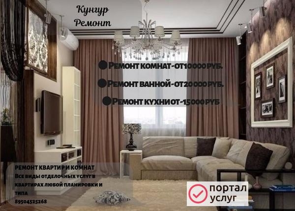 Фото РЕМОНТ КВАРТИР И КОМНАТ В КУНГУРЕ‼