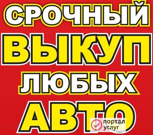 Фото Срочный выкуп авто