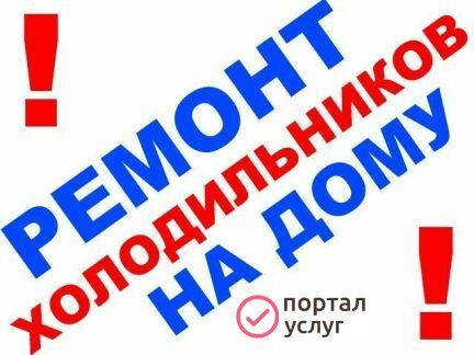Фото Ремонт холодильников в Менделеевске,менделеевской р-не