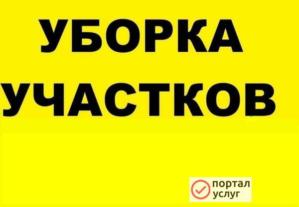 Фото Уборка участков, вывоз мусора, спил деревьев 