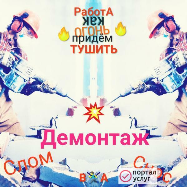 Фото Демонтаж
