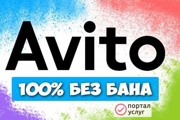Фото Постинг объявлений на Авито