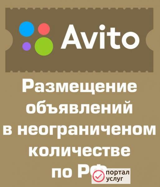 Фото Постинг объявлений на Авито