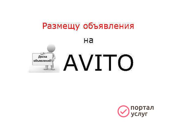 Фото Постинг на Авито под ключ