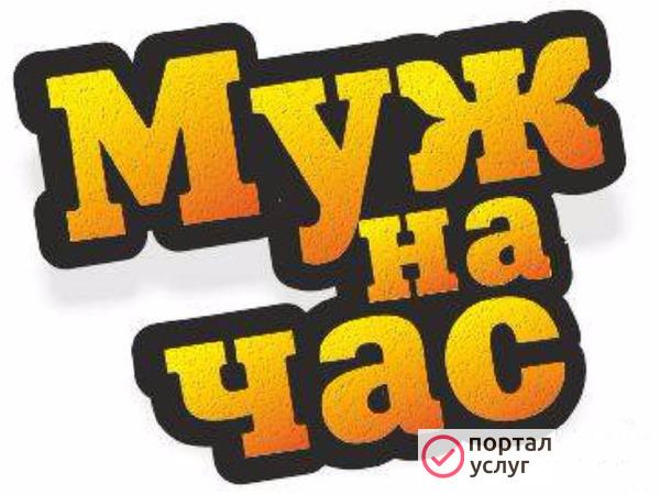 Фото Муж на час