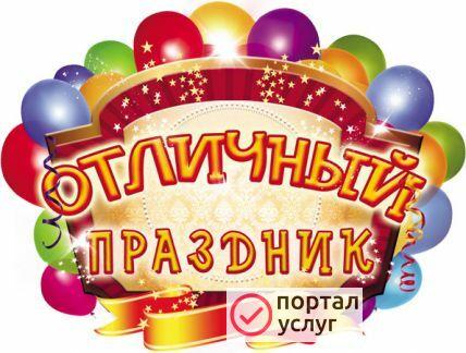 Фото Проведение праздников