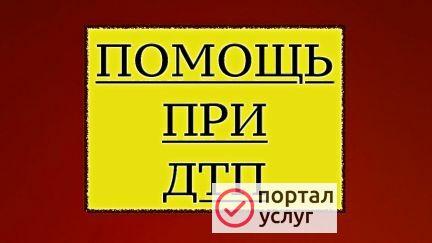 Фото Помощь при дтп