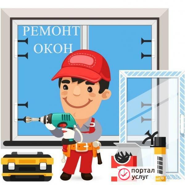 Фото Ремонт пластиковых окон