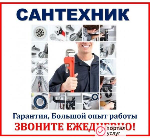 Фото САНТЕХНИК,гарантия выполненных работ !