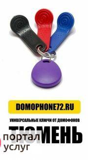 Фото Универсальные ключи от домофонов