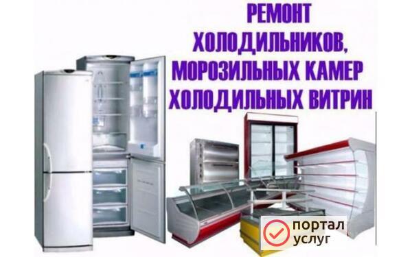Фото Ремонт Холодильников всех видов