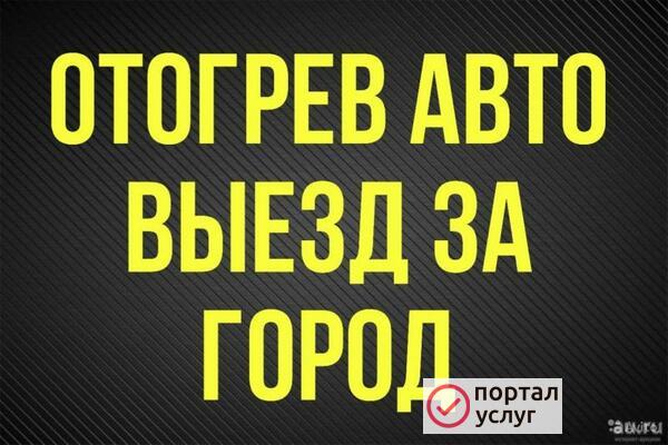 Фото Отогрев автомобилей и спец техники