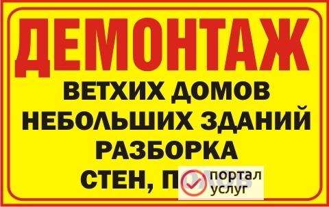 Фото Демонтаж