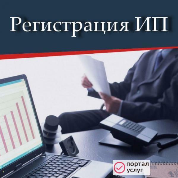 Фото Регистрация ИП, ООО