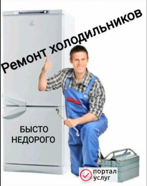 Фото Срочный ремонт холодильников