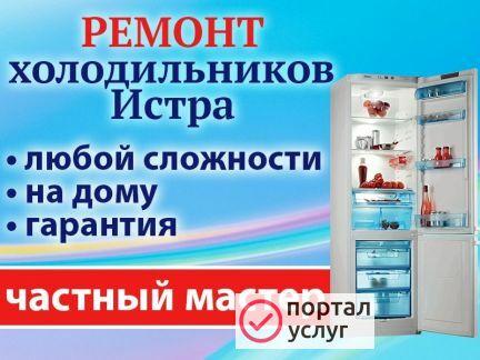 Фото Ремонт холодильников в Истре