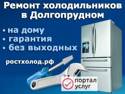Фото Ремонт холодильников в Долгопрудном