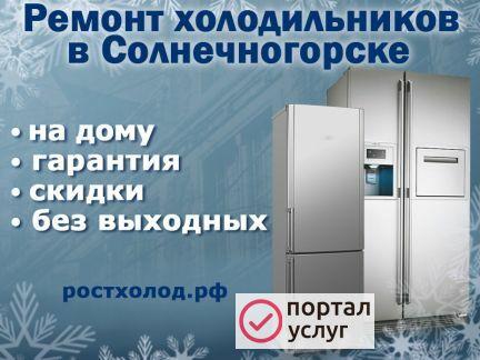 Фото Ремонт холодильников в Солнечногорске