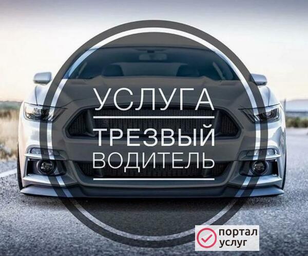 Фото Трезвый водитель