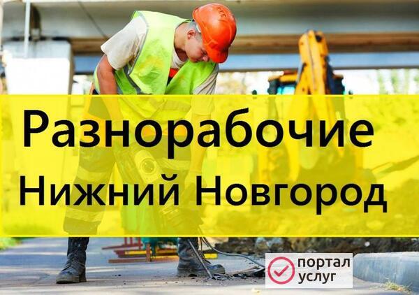 Фото Разнорабочие 