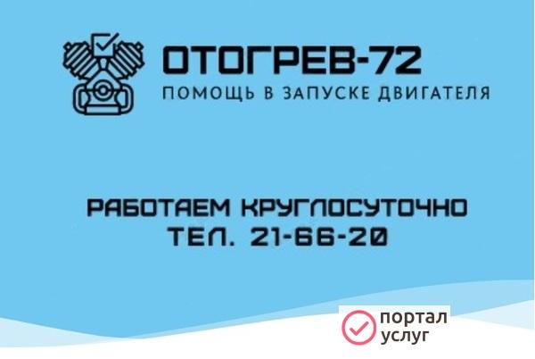 Фото Отогрев авто Тюмень