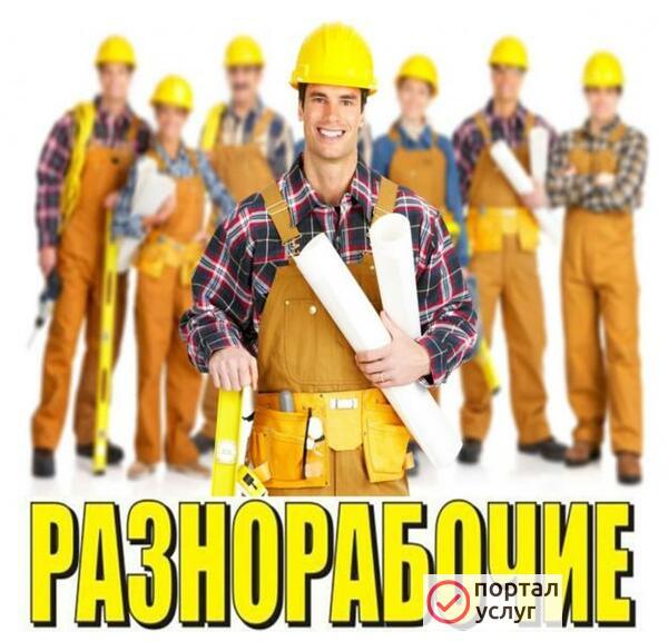 Фото Услуги разнорабочих 