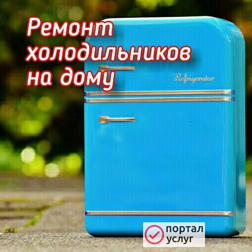 Фото Ремонт холодильников в Волгограде