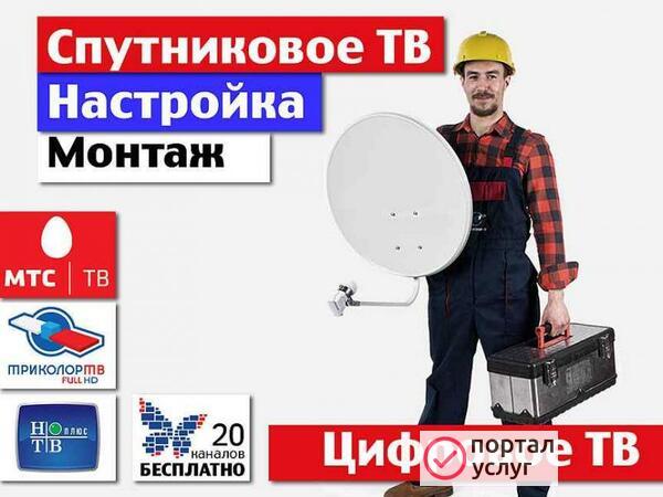 Фото "Антенных дел мастер" Триколор, Нтв плюс. 