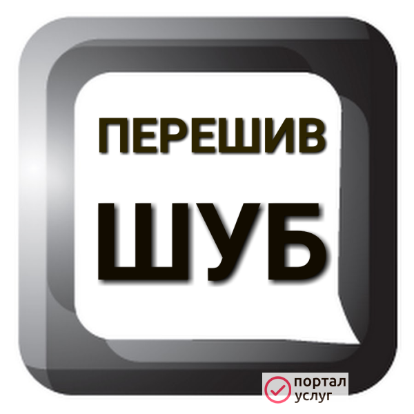 Фото Перешить шубу Тюмень 