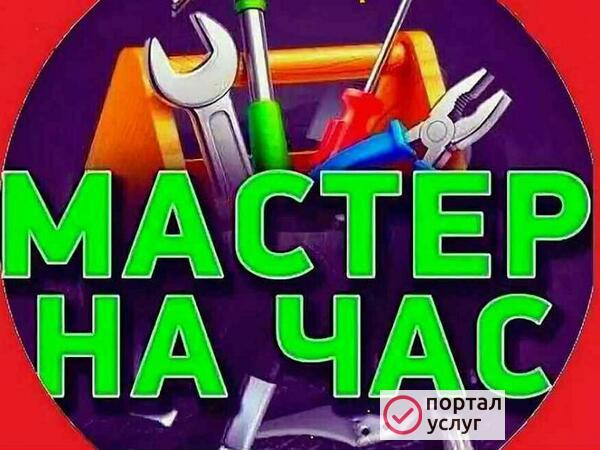 Фото МАСТЕР НА ЧАС