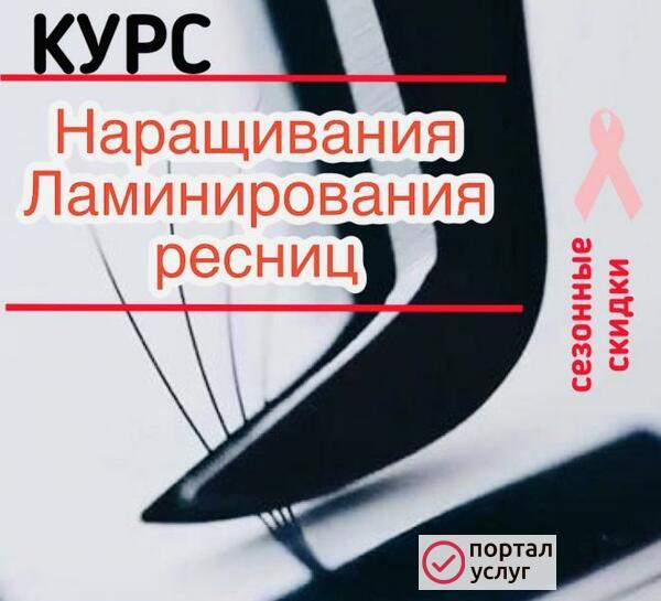 Фото Курс Наращивания и Ламинирования ресниц