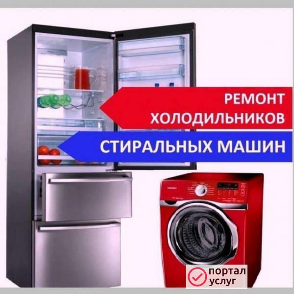 Фото Ремонт стиральных машин и холодильников.
