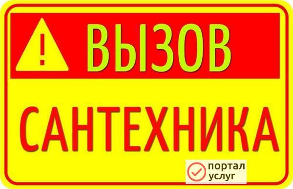 Фото Сантехник:выезд на дом.Пишите в Ватс Ап