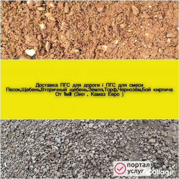 Фото Доставка Песок,Щебень,ПГС ,Чернозём,Земля, Подсыпка,Вторичка