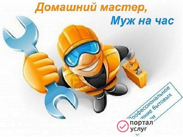 Фото Муж на час. Любые работы