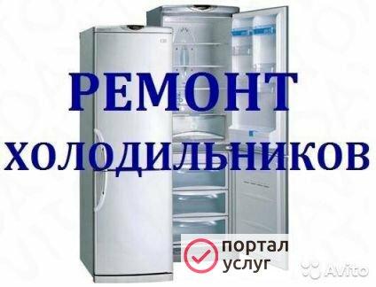 Фото Ремонт холодильников