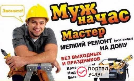 Фото Муж на час