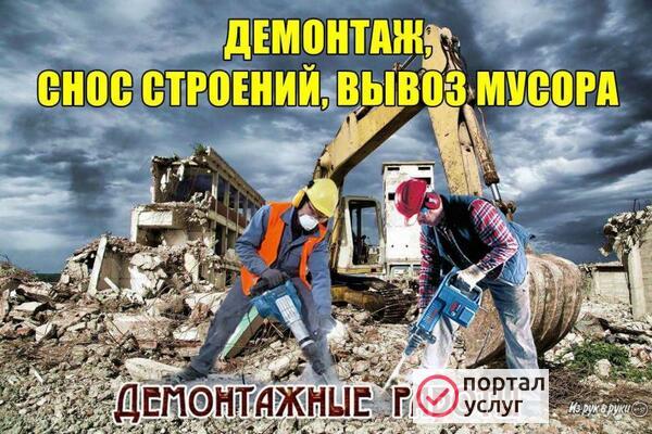 Фото Демонтаж 