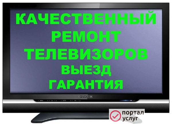 Фото Ремонт телевизоров на дому Шахты