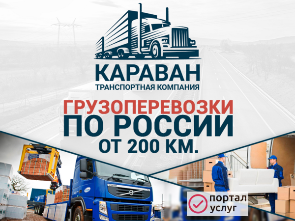 Фото Грузоперевозки "КАРАВАН" межгород