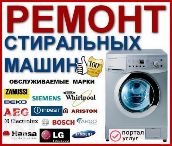 Фото Ремонт стиральных машин