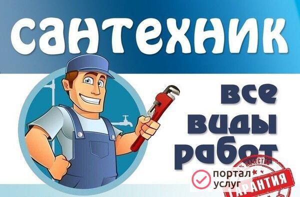 Фото Сантехник