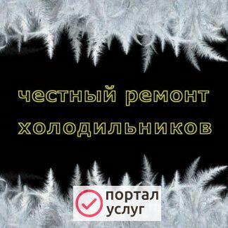 Фото Ремонт холодильников, стиральных машин. Сочи, Адле