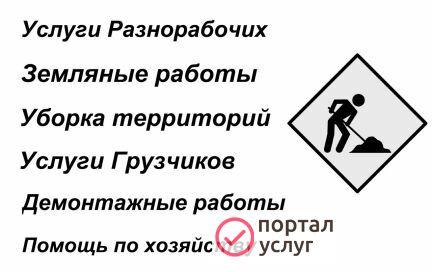 Фото Рабочие, Демонтаж,Спил Деревьев,уборка территорий