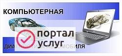 Фото Компьютерная диагностика Газель, Ваз.